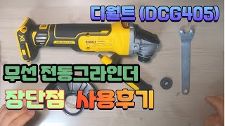 디월트 무선 전동그라인더DCG405 장단점사용법실제사용후기 [upl. by Airretal]