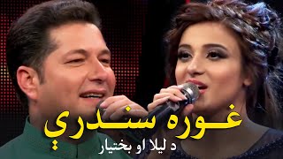 Top Songs of Bakhtyar Khatak amp Laila Khan  پښتو غوره مستې سندرې  بختیار خټک او لیلا خان [upl. by Attelrac]