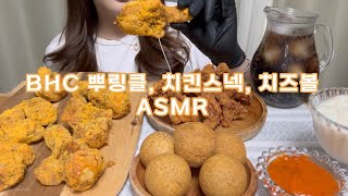 BHC 뿌링클 치킨스넥 치즈볼 먹방  ASMR  BHC prinkle chicken neck cheese ball eating show  Mukbang [upl. by Martijn433]