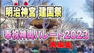 明治神宮 建国記念の日2023『奉祝神輿パレート』再編集！ [upl. by Festatus]