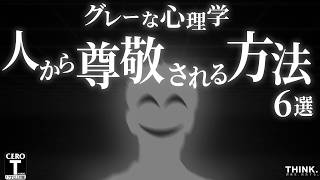 【グレーな心理学】人間関係を支配しろ。「わずか数秒で尊敬されるテクニック6選」【悪用厳禁】 [upl. by Frager]