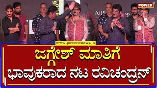 Actor Jaggesh Superb Words about V Ravichandran  Ravi Bopanna Pre Release Event  Power TV News [upl. by Aenneea]