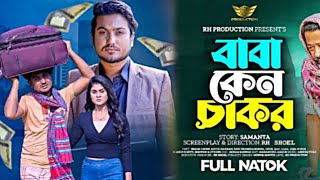 বাবা কেন চাকর। ভাগ্য একদিন বদলায়। Bangla New Natok। Shaikot amp Othoi Rkc Dsflix [upl. by Ettenom556]