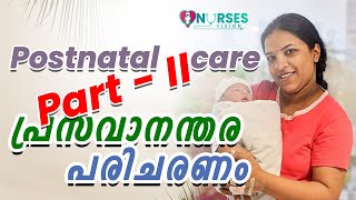 പ്രാസവാനന്തര പരിചരണം Postnatal care Part 2 [upl. by Goodhen467]