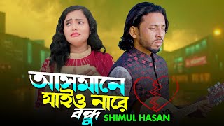 আসমানে যাইও না রে বন্ধু।শিমুল হাসান । Asmane jaiyo nare bondhu । Shimul Hasan । Bangla New Song 2024 [upl. by Anailuj857]