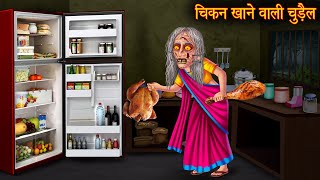 चिकन खाने वाली चुड़ैल  Chicken Eating Witch  Horror Stories  Chudail Cartoon  Bhoot Ki Kahaniya [upl. by Yrrehc]