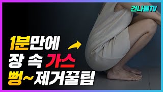 배에 가득한 가스 제거 세상 가장 쉬운 방법 알려 드릴게요 [upl. by Akemet]