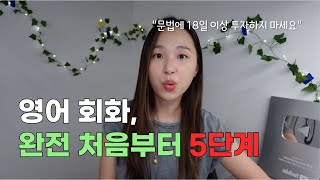 영어회화 처음부터 다시 한다면 저는 이렇게 해요  “무조건 되는” 5단계 훈련방법 [upl. by Yadroc]