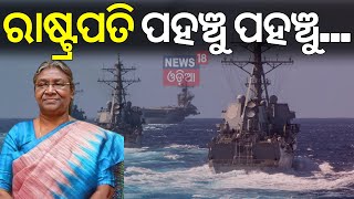 ରାଷ୍ଟ୍ରପତି ପହଞ୍ଚୁ ପହଞ୍ଚୁThe Navy Day Celebration In Puri President Droupadi Murmu At Puri Beach [upl. by Vtarj]