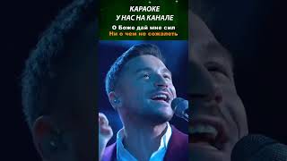 Smash  Молитва караоке лирик музыка music lyrics karaoke сергейлазарев [upl. by Sihon]