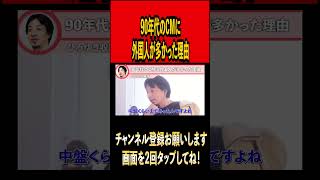 90年代のCMに外国人が多かった理由ひろゆき ひろゆき切り抜き 切り抜き雑学 時事 論破 論破王cm 90s 90年代 youtuberyoutube shorts [upl. by Nirual]