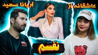 Aryana Sayeed  Nafasam 💗💗 ری اکشن دختر و پسر ایرانی به آهنگ آریانا سعید نفسم [upl. by Elly68]