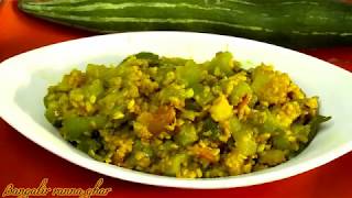 মুগ ডাল দিয়ে চিচিঙ্গা ঘণ্ট নিরামিষ রেসিপিMoong Dal Diye Chichinga GhontoPure Veg Recipe [upl. by Beckman803]