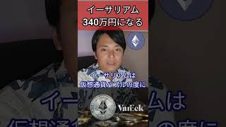 イーサリアムが340万円になる理由 投資 仮想通貨 暗号資産 暗号通貨 [upl. by Yeroc610]