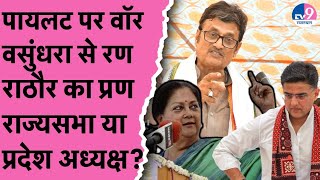 8PM ShowSachin Pilot पर वॉर Vasundhara Raje से रण राठौर का प्रण चाहिए राज्यसभा या प्रदेश अध्यक्ष [upl. by Ayotal]