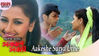 Aakashe Surjo Uthe  Sakal Sandhya  Prosenjit Chatterjee  Rachana  Romantic Song  Eskay Movies [upl. by Ainatit]