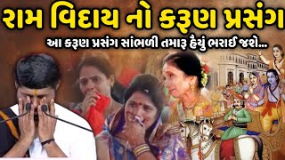 રામ વિદાય નો કરૂણ પ્રસંગ  Jignesh Dada  Savaj Ni Moj [upl. by Odnamra]