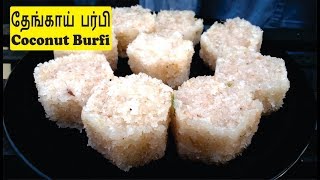 தேங்காய் பர்பி  Coconut Burfi in Tamil  Thengai Burfi [upl. by Ilsel22]