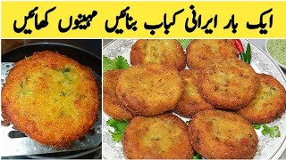 Irani Kabab  Aloo Chicken Kabab Recipe  Potato Chicken Cutlet  How to make Aloo chicken Kabab [upl. by Anthony746]