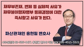 채무부존재 변제 등 실체적 사유가 채무불이행자명부 등재결정에 대한 즉시항고 사유가된다 [upl. by Htnicayh]