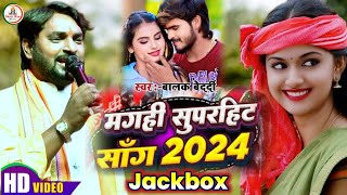 Magahi Video Song JukeboxBalakBedardi  मगही सुपरहिट सोंग जैकबॉक्स  Stage Show बालक बेदर्दी2024 [upl. by Aicittel]