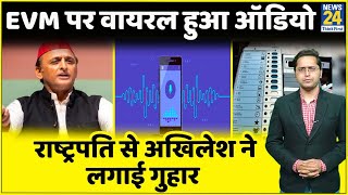 EVM पर Viral Audio में क्या है Akhilesh बोले Supreme CourtPresident अधिकारी को दिलाएं सुरक्षा [upl. by Odlanyar281]