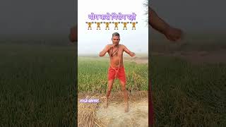 💪Karo yog raho nirog yoga dance comedy shorts nirogi vyaya🏋️babaramdev viralvideo health [upl. by Yziar279]