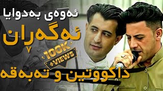 Nariman Mahmud w Aras Slemani hafla Dakutin tabaqa  نەریمان مەحمود و ئاراس سلێمانی داکووتین [upl. by Patty393]