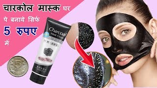 how to make charcoal face mask  how to use charcoal face mask  charcoal peel off mask [upl. by Aynotal570]