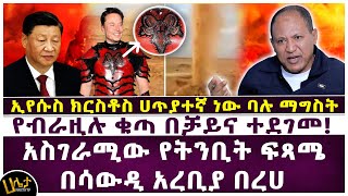 አስገራሚው የትንቢት ፍጻሜ በሳውዲ አረቢያ በረሀ  ኢየሱስ ክርስቶስ ሀጥያተኛ ነው ባሉ ማግስት የብራዚሉ ቁጣ በቻይና ተደገመ  Haleta tv [upl. by Irreg]