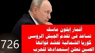 726 اقمار إيلون ماسك الصناعية تساعدالجيش الروسى وكوريا الشمالية والصين تعلنان إستعدادهما للحرب [upl. by Yornoc]