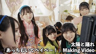 太陽と踊れ「あっちむいてベイベー！」 MV Making Video [upl. by Osswald]