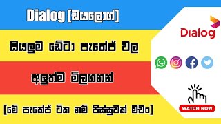 Dialog සියලුම ඩේටා පැකේජ් වල නවතම මිලගනන් සියල්ලම  ishannow [upl. by Eimarej567]