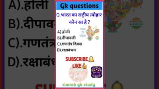 भारत का राष्ट्रीय त्योहार कौन सgk in hindiquiz in hindi sarkarinaukarigk rkgkgsstudy education [upl. by Cynar504]