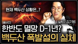 다가오는 2025년 백두산이 폭발한다 백두산 100년 주기설의 진실 김기범 교수 풀버전 [upl. by Elset]