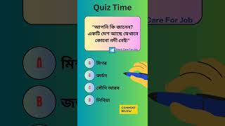 Quiz in Bengali for Competitive Exams  GK Mock Test  historygk gkquestion generalknowledge [upl. by Steiner]