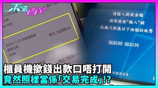 東張西望｜銀行自動櫃員機提取一萬元不過出款口沒打開 其後翻查記錄卻發現交易已完成？｜TVBUSA｜民生 [upl. by Goulden]