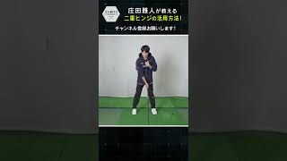 【二重ヒンジ②】二重ヒンジの活用方法をご紹介！ ゴルフ golf ゴルフレッスン taylormade [upl. by Halihs]