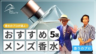 【プロがおすすめ】大人のメンズ香水5選！香水のプロである早川央起さんに聞いてみた [upl. by Iretak]