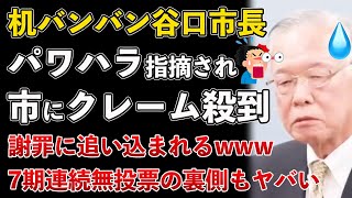 兵庫県相生市、机バンバン谷口市長が謝罪！過去の無投票当選の実態もヤバすぎたwww【Masaニュース雑談】 [upl. by Dorsman]