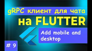 9 FLUTTER Настройка gRPC для Web Desktop mobile [upl. by Itnaihc]