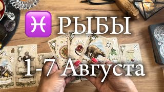 ♓️РЫБЫ✨17 Августа 2024💫 [upl. by Velick]