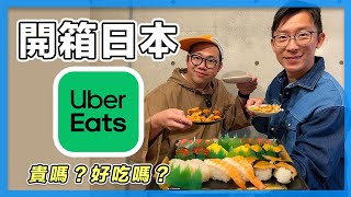 在日本叫 UberEats！有哪些餐廳？價格如何？好吃嗎？ [upl. by Isleen398]