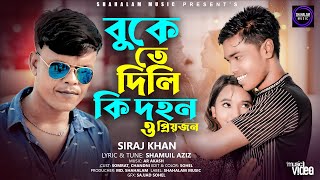 Bukete Dili Ki Dohon  Siraj Khan  বুকেতে দিলি কি দহন  সিরাজ খান  Shahalam Music [upl. by Neeliak283]