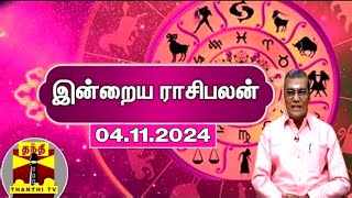 Today Rasi palan  இன்றைய ராசிபலன்  04112024  Indraya Raasipalan  ஜோதிடர் சிவல்புரி சிங்காரம் [upl. by Eugenie]