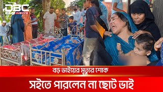 বড় ভাইয়ের মৃত্যুর খবরে মারা গেলেন ছোট ভাইও  DBC NEWS Special [upl. by Ferna]