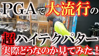 【激レアクラブ】ＰＧＡで使用者が爆増中のあのハイテクパターをリニューアルオープンしたゴルフエフォート新橋店に見に行ってみた！ どんな動きをするのか横田も興味津々！ ＃ゴルフエフォート ＃labgolf [upl. by Aninaj13]