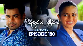 Deweni Inima දෙවෙනි ඉනිම  Season 02  Episode 180  17th June 2024 [upl. by Lamoree442]