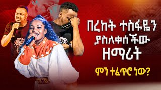 😭 ዘማሪ በረከት ተስፋዬን ያስለቀሰችው ዘማሪት  ምን ተፈጥሮ ነው  MAJOR 1 PROPHET JOY CHIRO  LJ TV WORLDWIDE [upl. by Damha]