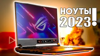 Лучшие игровые ноутбуки 2023 Какой ноутбук выбрать для игр в 2023 году Доступный вариант для игр [upl. by Mcgaw828]